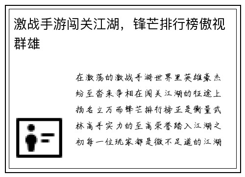 激战手游闯关江湖，锋芒排行榜傲视群雄