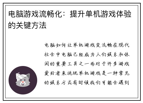 电脑游戏流畅化：提升单机游戏体验的关键方法