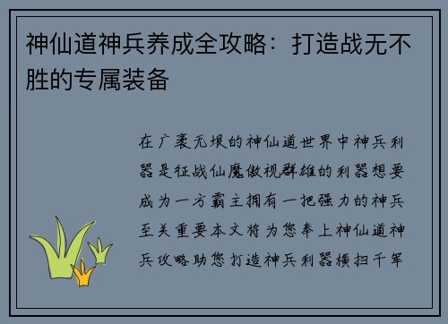神仙道神兵养成全攻略：打造战无不胜的专属装备
