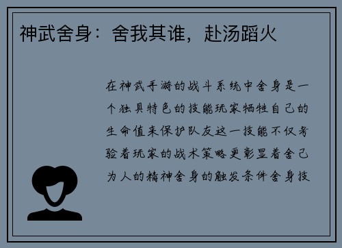 神武舍身：舍我其谁，赴汤蹈火