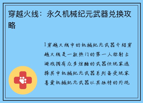 穿越火线：永久机械纪元武器兑换攻略