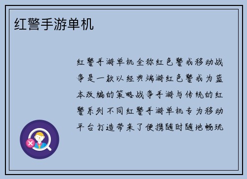 红警手游单机