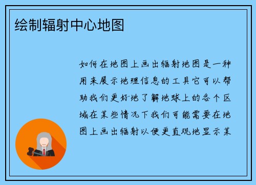 绘制辐射中心地图