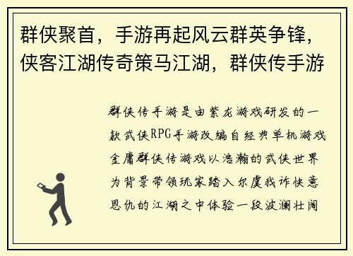 群侠聚首，手游再起风云群英争锋，侠客江湖传奇策马江湖，群侠传手游天下