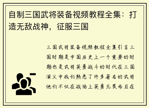 自制三国武将装备视频教程全集：打造无敌战神，征服三国