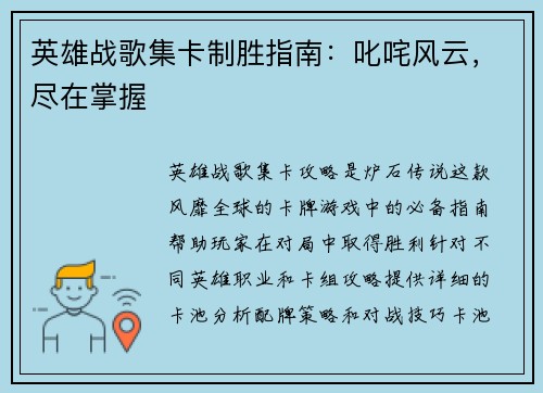英雄战歌集卡制胜指南：叱咤风云，尽在掌握