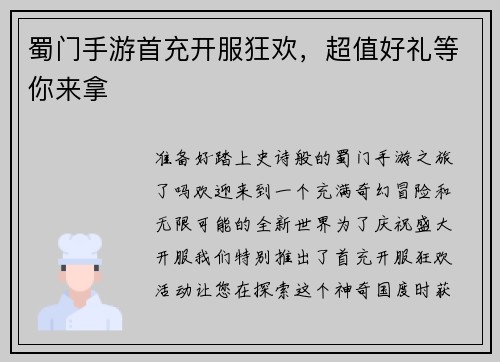 蜀门手游首充开服狂欢，超值好礼等你来拿