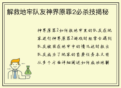 解救地牢队友神界原罪2必杀技揭秘