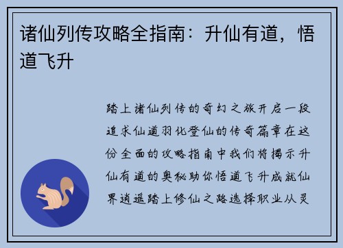 诸仙列传攻略全指南：升仙有道，悟道飞升