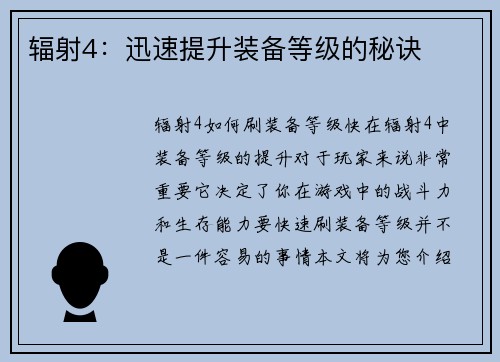 辐射4：迅速提升装备等级的秘诀