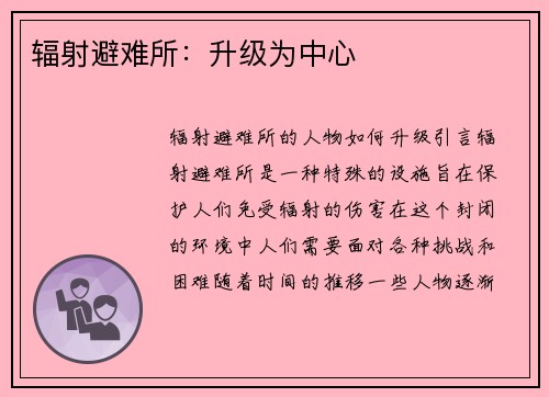 辐射避难所：升级为中心