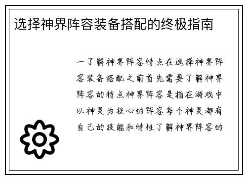 选择神界阵容装备搭配的终极指南
