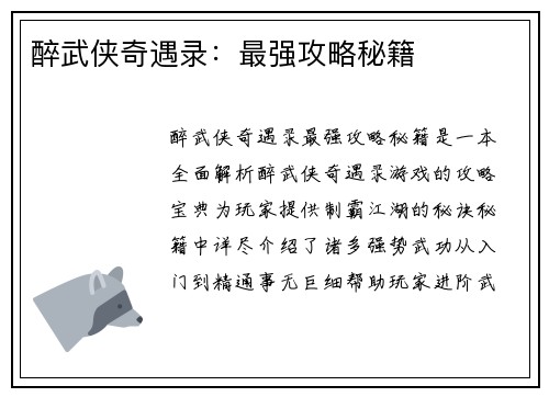 醉武侠奇遇录：最强攻略秘籍