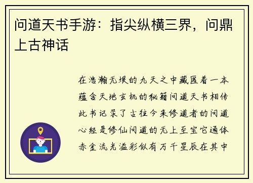 问道天书手游：指尖纵横三界，问鼎上古神话