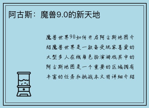 阿古斯：魔兽9.0的新天地