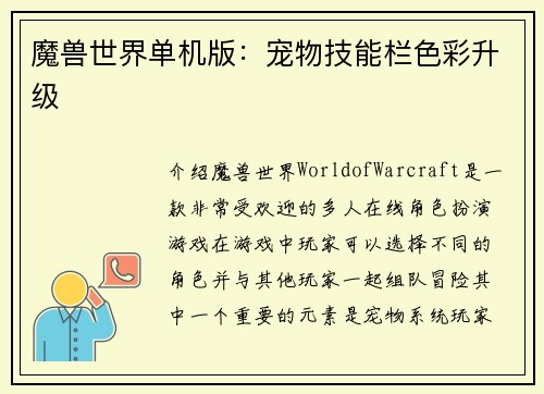 魔兽世界单机版：宠物技能栏色彩升级