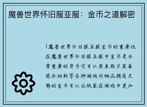 魔兽世界怀旧服亚服：金币之道解密