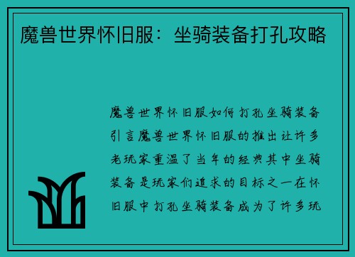 魔兽世界怀旧服：坐骑装备打孔攻略