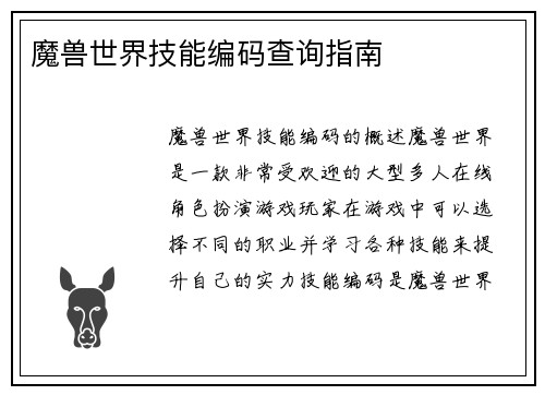 魔兽世界技能编码查询指南