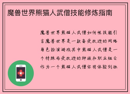魔兽世界熊猫人武僧技能修炼指南