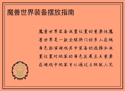 魔兽世界装备摆放指南