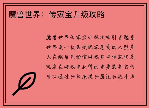 魔兽世界：传家宝升级攻略