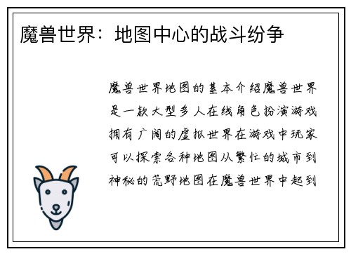 魔兽世界：地图中心的战斗纷争
