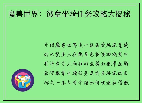 魔兽世界：徽章坐骑任务攻略大揭秘