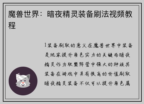 魔兽世界：暗夜精灵装备刷法视频教程