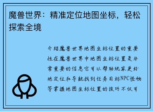 魔兽世界：精准定位地图坐标，轻松探索全境