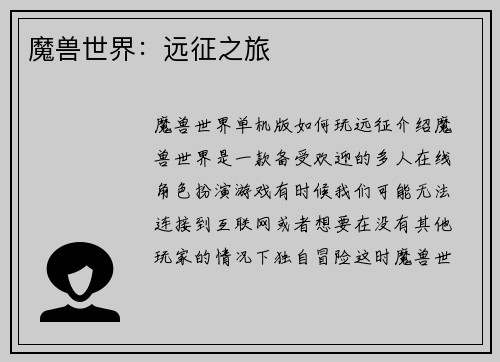 魔兽世界：远征之旅