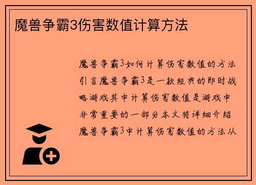 魔兽争霸3伤害数值计算方法