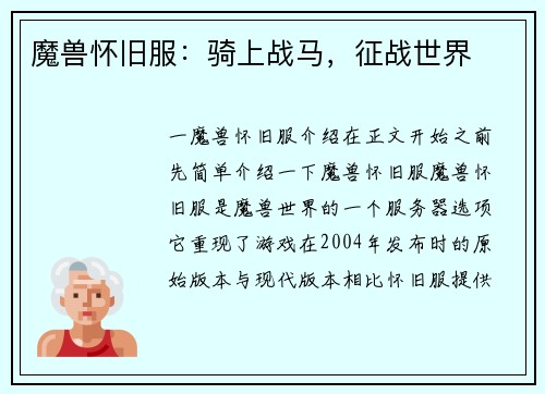 魔兽怀旧服：骑上战马，征战世界