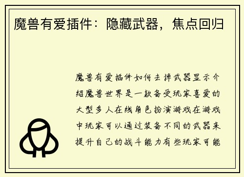 魔兽有爱插件：隐藏武器，焦点回归