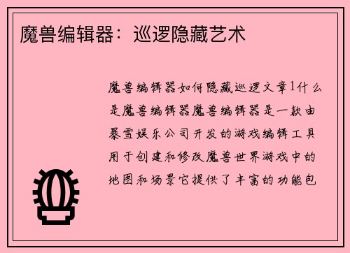 魔兽编辑器：巡逻隐藏艺术
