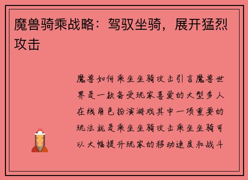 魔兽骑乘战略：驾驭坐骑，展开猛烈攻击
