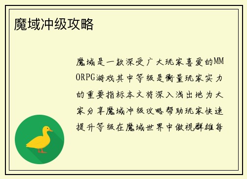 魔域冲级攻略