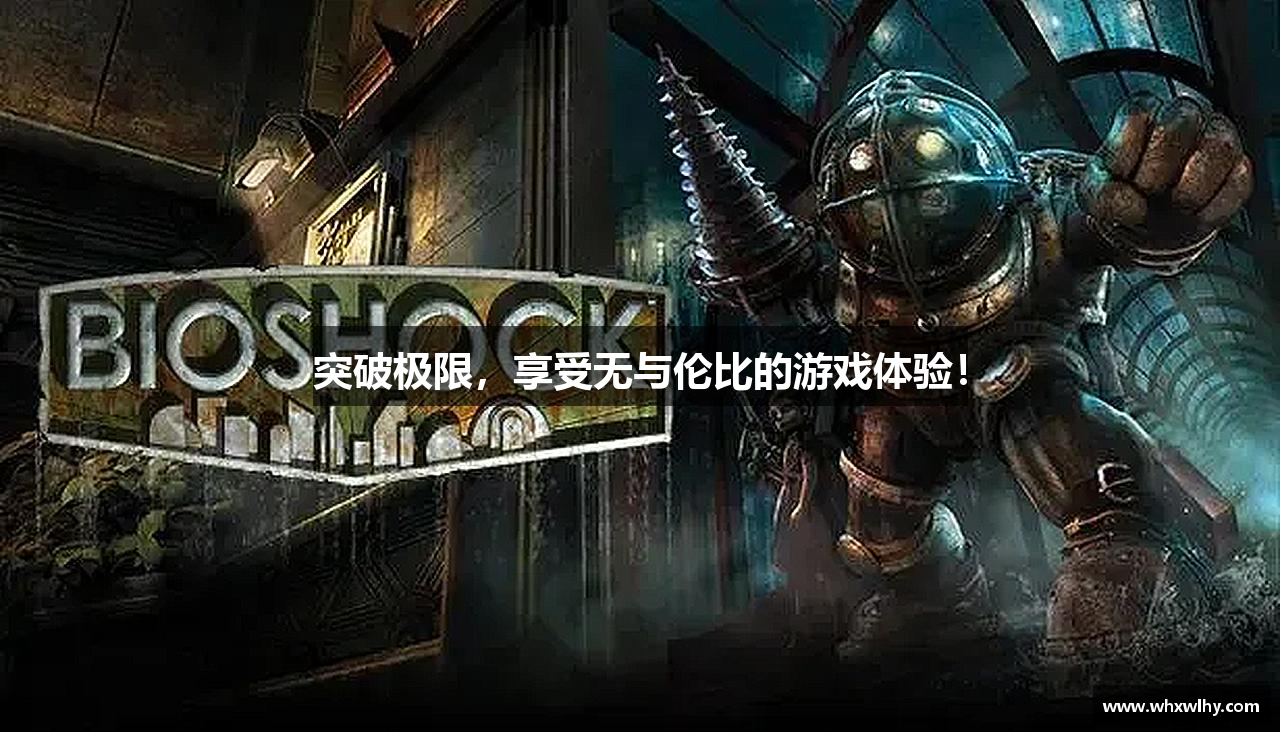 突破极限，享受无与伦比的游戏体验！